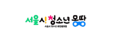 서울시청소년몽땅