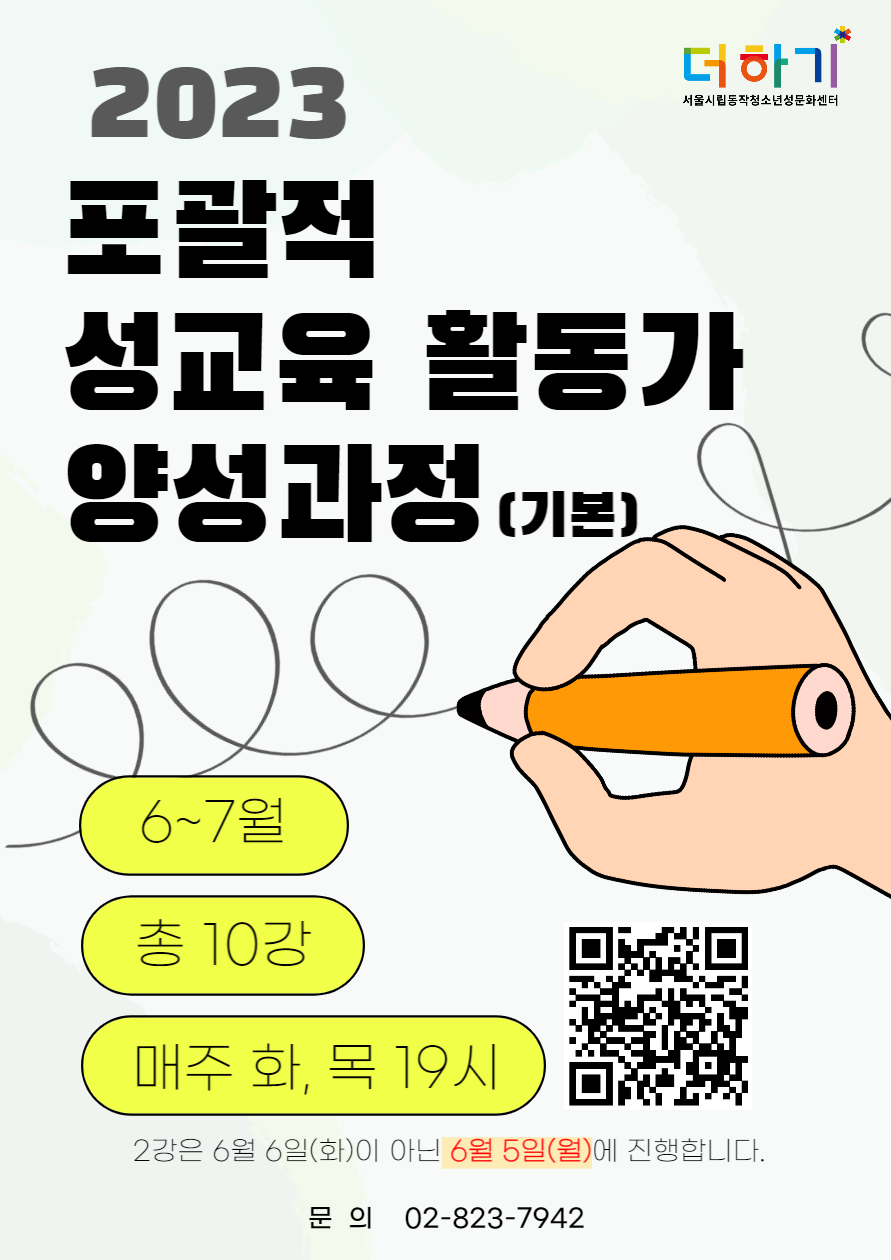 마감/2023 포괄적 성교육 활동가 양성과정(기본) 참가 안내