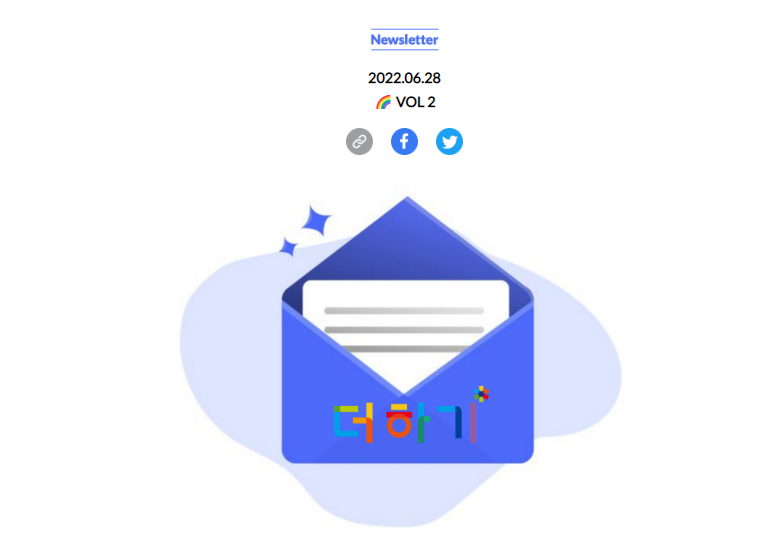 [2022년 2분기] [#2] 여름을 맞이하는 더하기의 뉴스레터