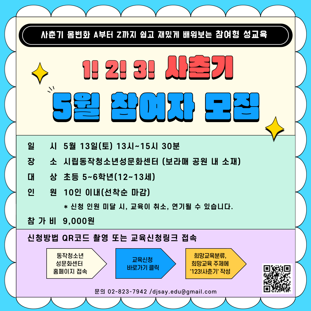 [모집 완료] 초등5~6학년 맞춤형 성교육 '123 사춘기' 5월 참여자 모집