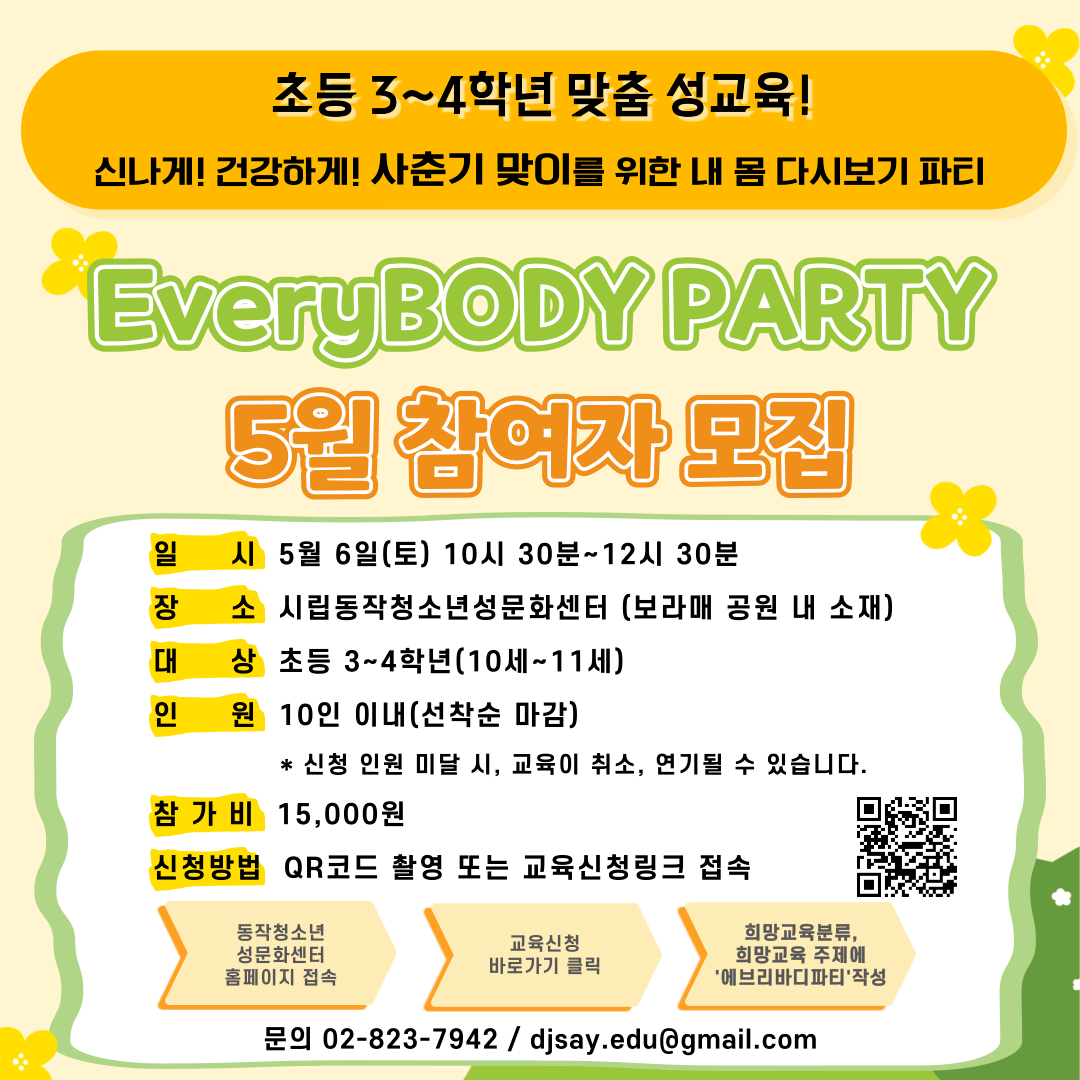 [모집 완료] 초등3~4학년 맞춤 성교육 에브리바디 파티 5월 참여자 모집
