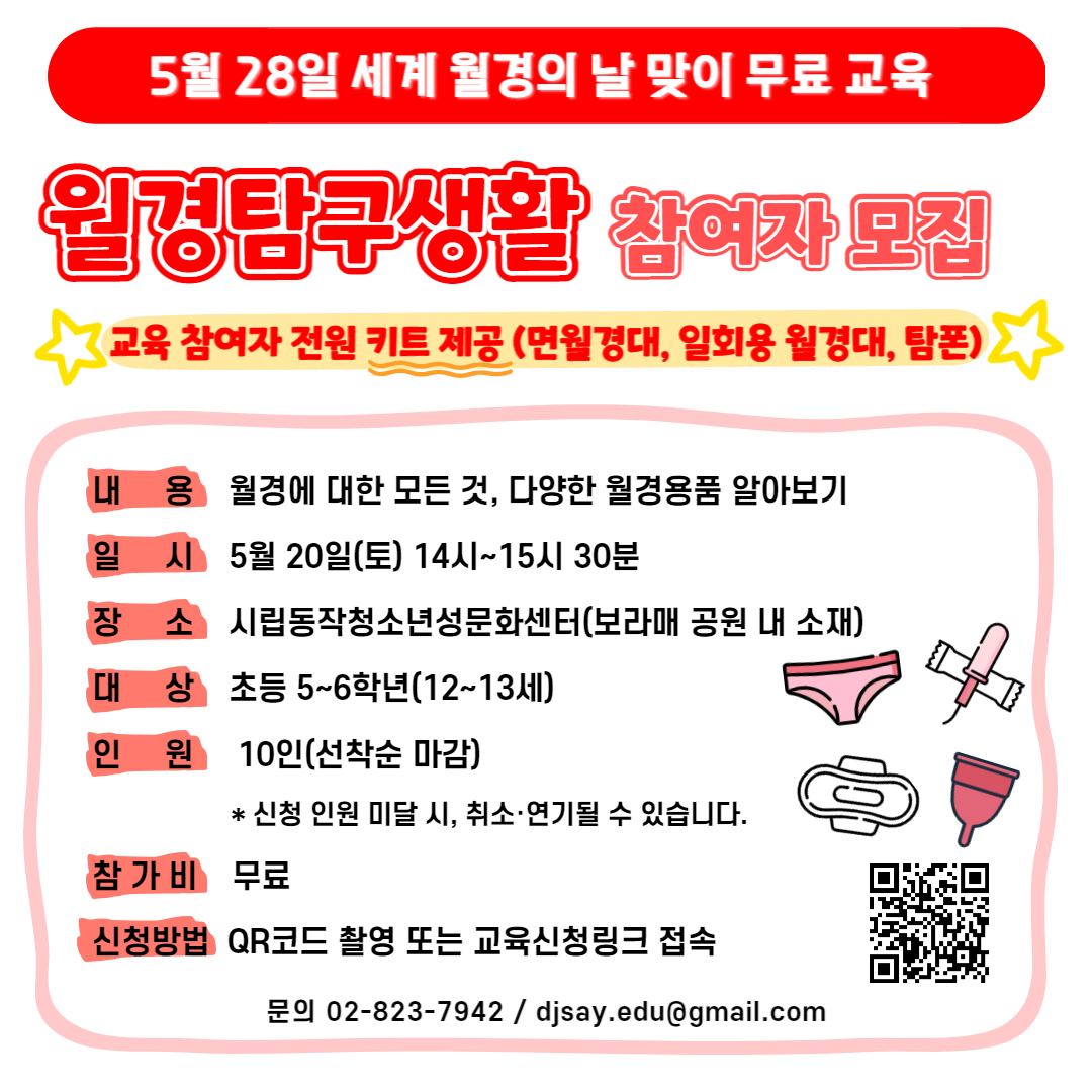 [모집완료] 초등 5~6학년 대상 월경탐구생활 무료 교육 진행