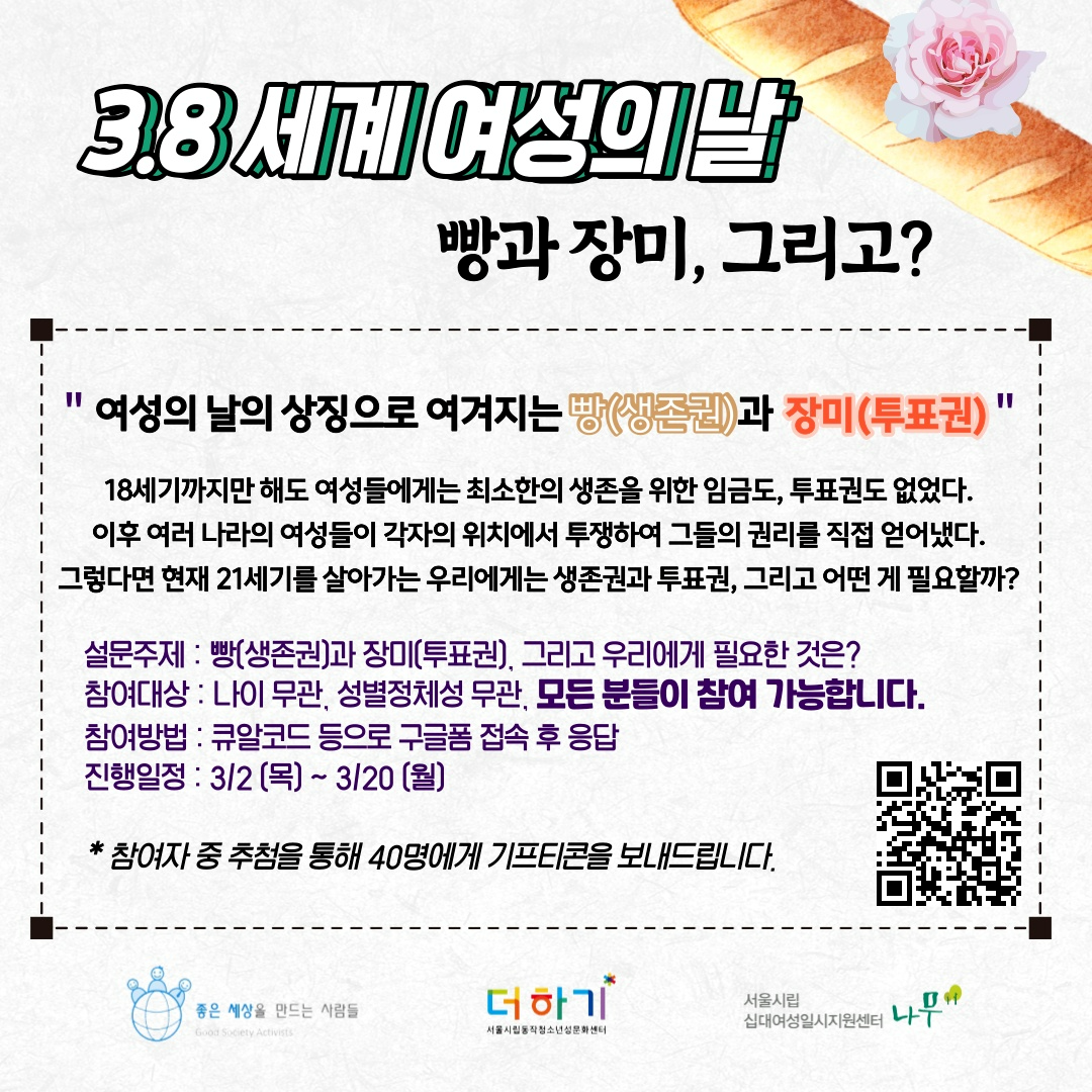 [캠페인 진행] 3·8 세계 여성의 날 온라인 캠페인 참여 안내