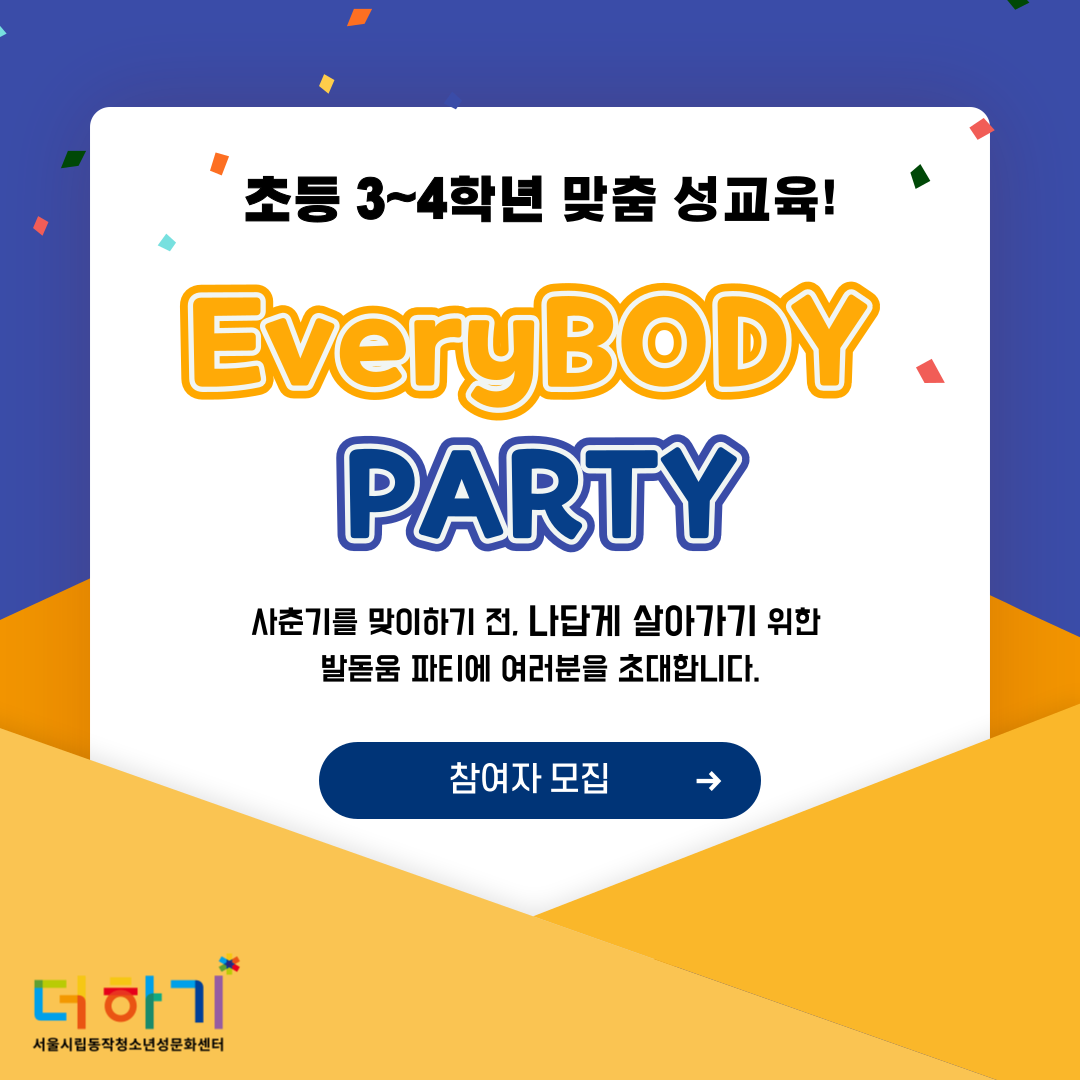 초등 3~4학년 맞춤 성교육 [에브리바디 파티] 참여자 모집