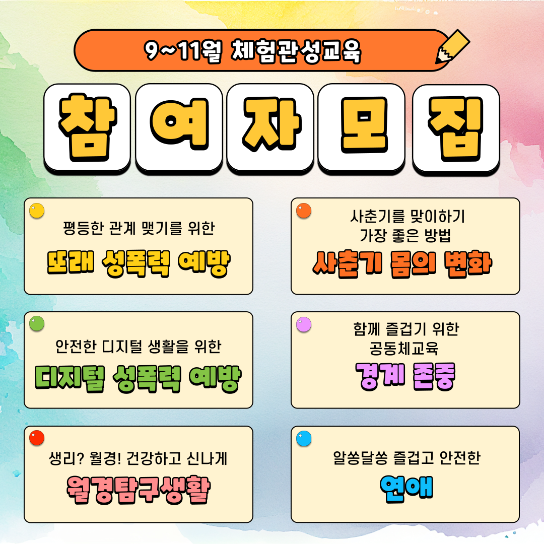 [성교육] 9~11월 체험관 성교육 참여자 모집