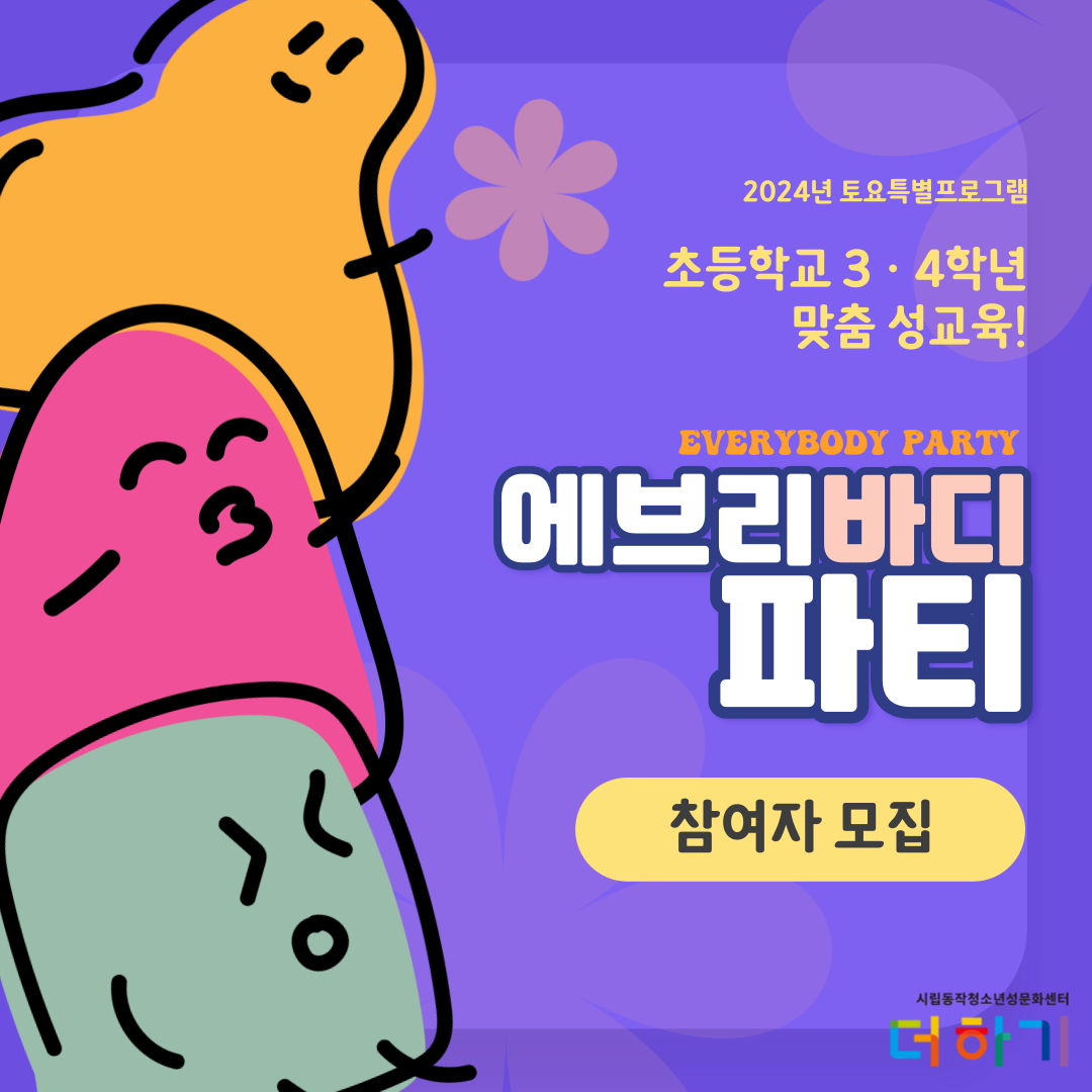 [토요특별프로그램] 초등 3~4학년 맞춤 성교육 <에브리바디파티> 참여자 모집