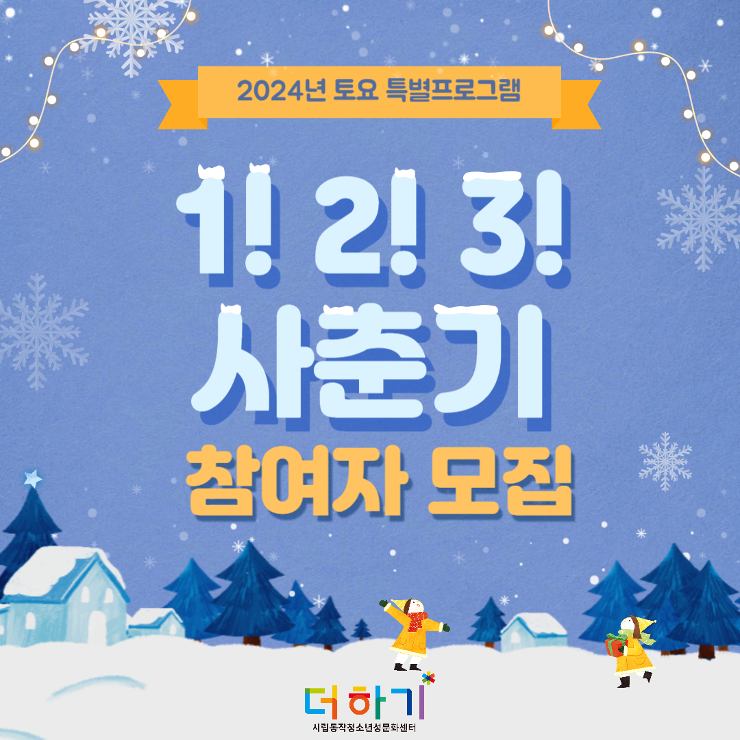 [토요특별프로그램] 초등 5~6학년 맞춤 성교육 <1! 2! 3! 사춘기> 참여자 모집