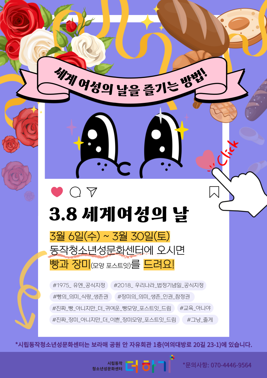 [캠페인] 세계 여성의 날 캠페인 <빵과 장미> 포스트잇 배포 안내 