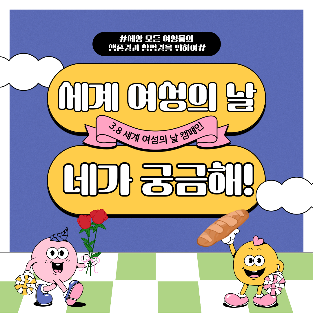 [연합홍보]  서울지역청소년성문화센터 연합 홍보 3월 8일 세계 여성의 날 캠페인 <세계 여...