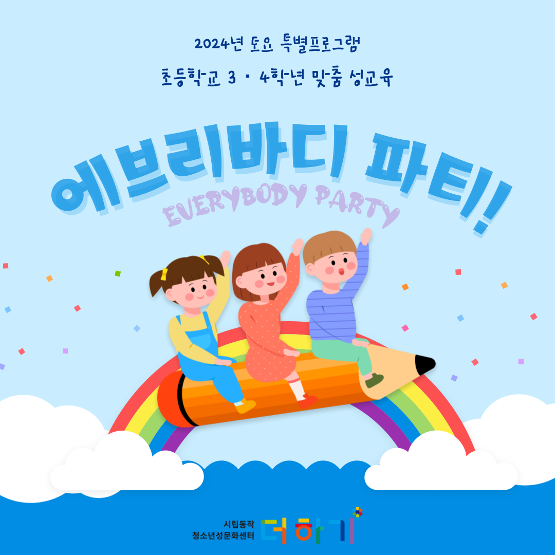 [토요특별프로그램] 초등 3~4학년 맞춤 성교육 <에브리바디파티> 참여자 모집
