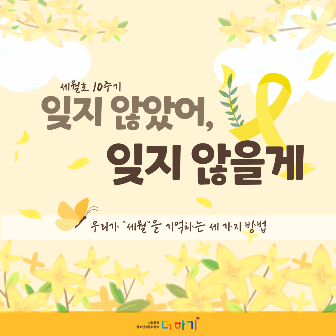[캠페인] 세월호 참사 10주기 캠페인 <잊지 않았어, 잊지 않을께>