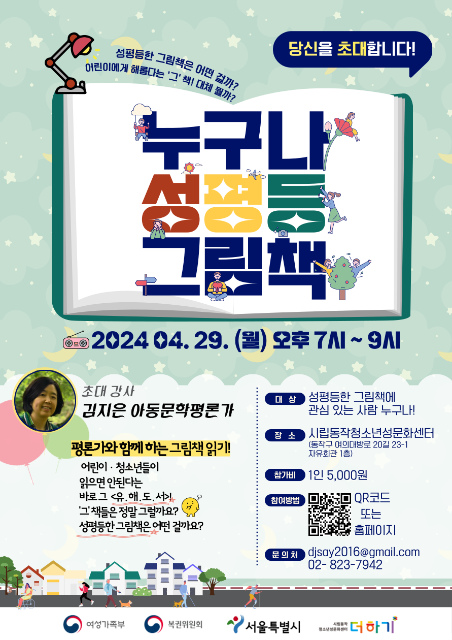 [기획특강] 김지은 평론가와 함께하는 <누구나 성평등그림책>