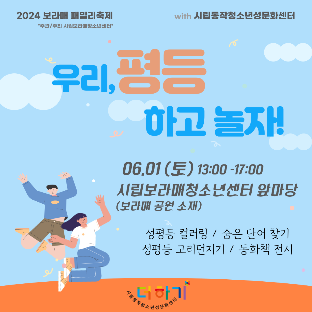 [지역축제] 6월 1일(토) 보라매 패밀리축제 with.더하기! <우리, 평등하고 놀자!>