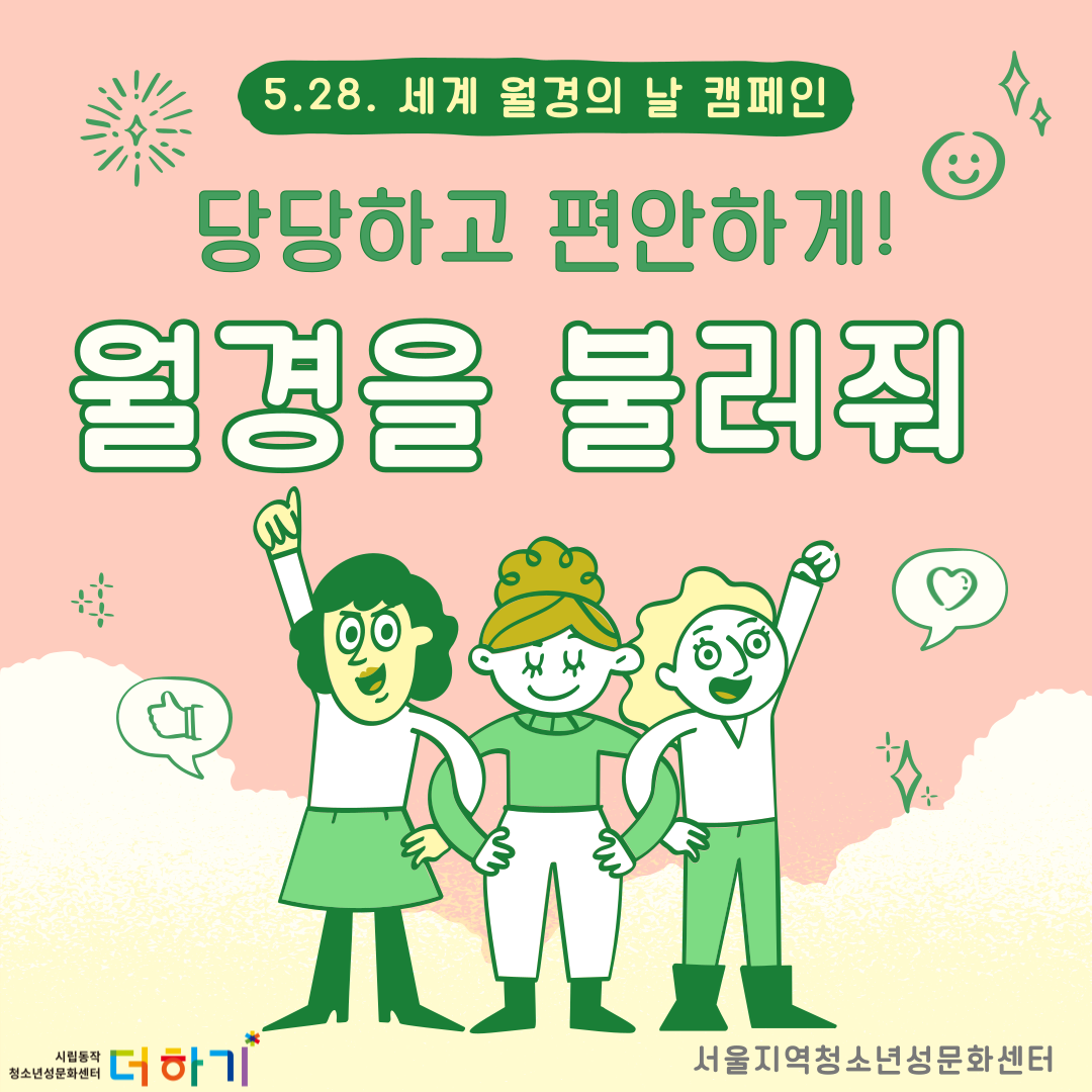 [캠페인] 세계 월경의 날 캠페인  <당당하고 편안하게! 월결을 불러줘>