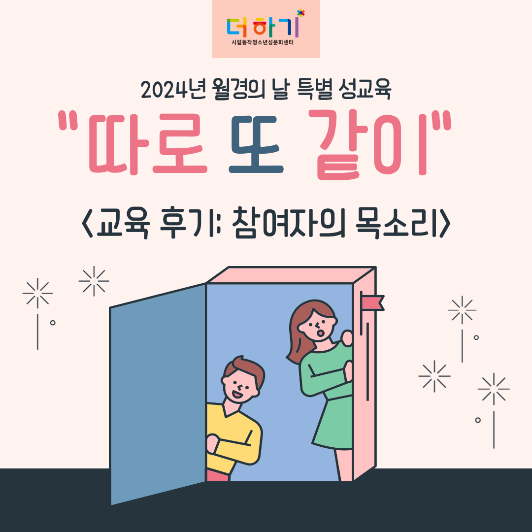 [교육후기] 세계 월경의 날 특별성교육 <따로 또 같이> 청소년 후기 모음