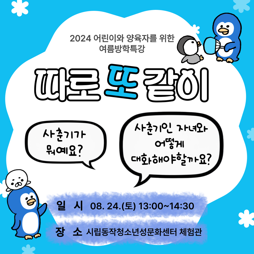 *접수마감*[방학특강] 어린이와 양육자를 위한 여름방학특강 <따로 또 같이> 