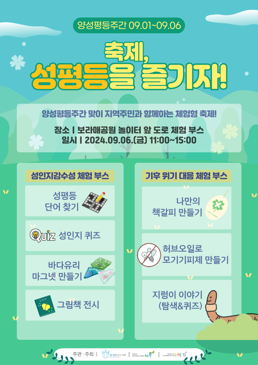 [축제] 양성평등주간(09.01.~09.07) 맞이 <축제, 성평등을 즐기자!> 