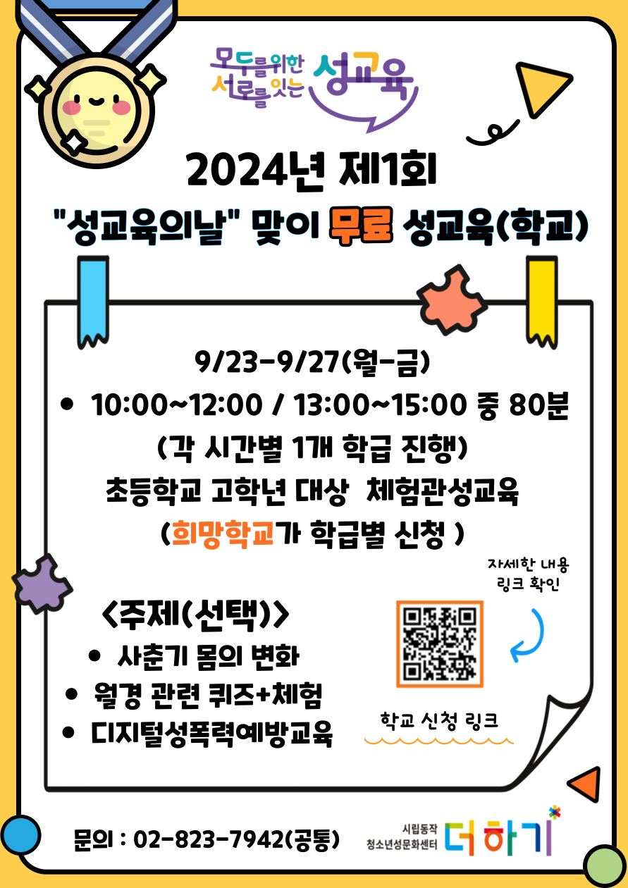 (접수가능 ~9/13까지) 제1회 성교육의날 맞이 \'학교/기관 무료 체험관성교육\' 신청...