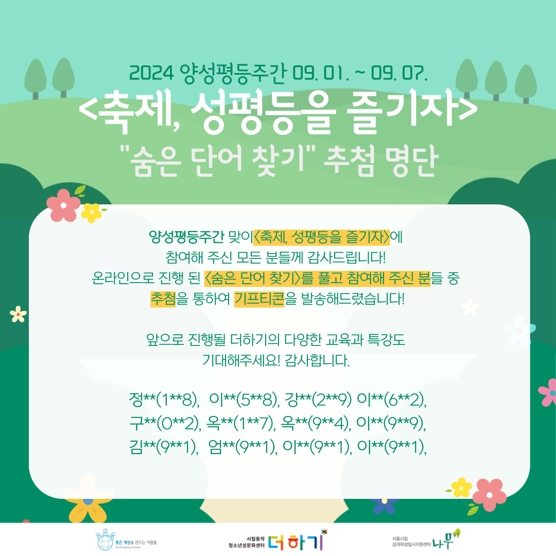 [지역축제] 양성평등주간(09.01.~09.07) 맞이 <축제, 성평등을 즐기자!> 숨은 단어 찾기 ...