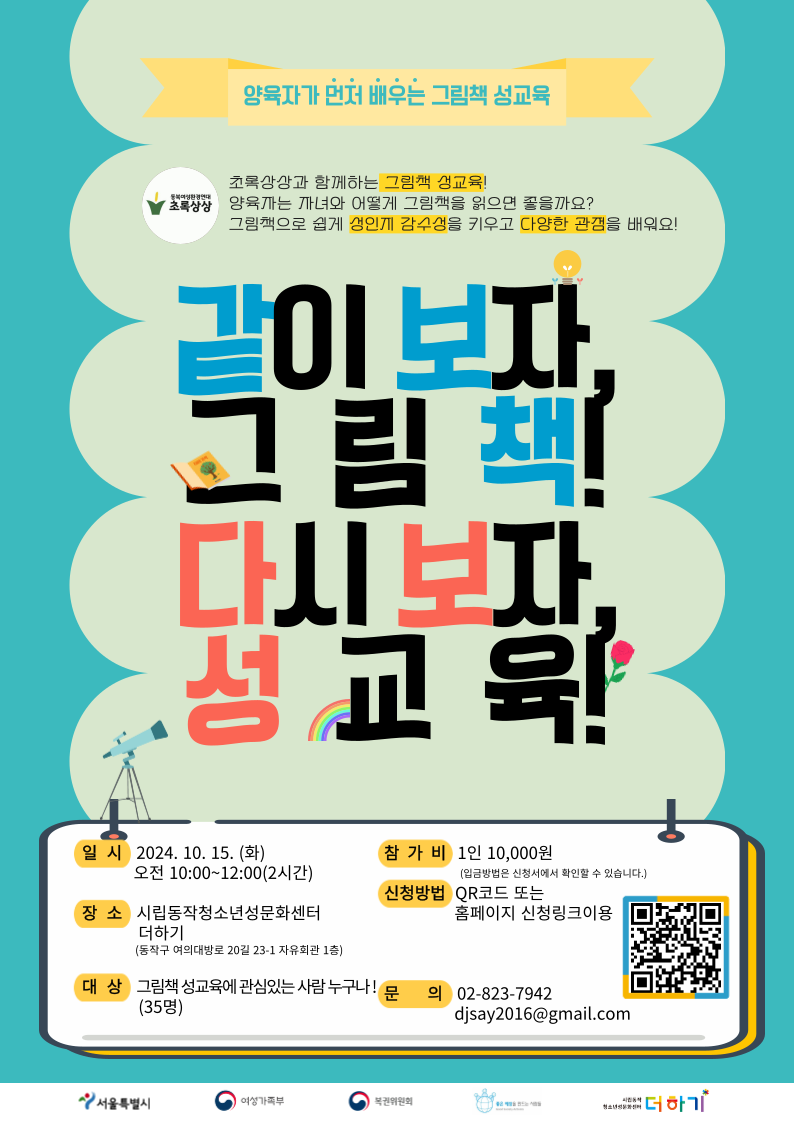 [기획특강] 초록상상과 함께하는 <같이보자, 그림책! 다시보자, 성교육> 안내