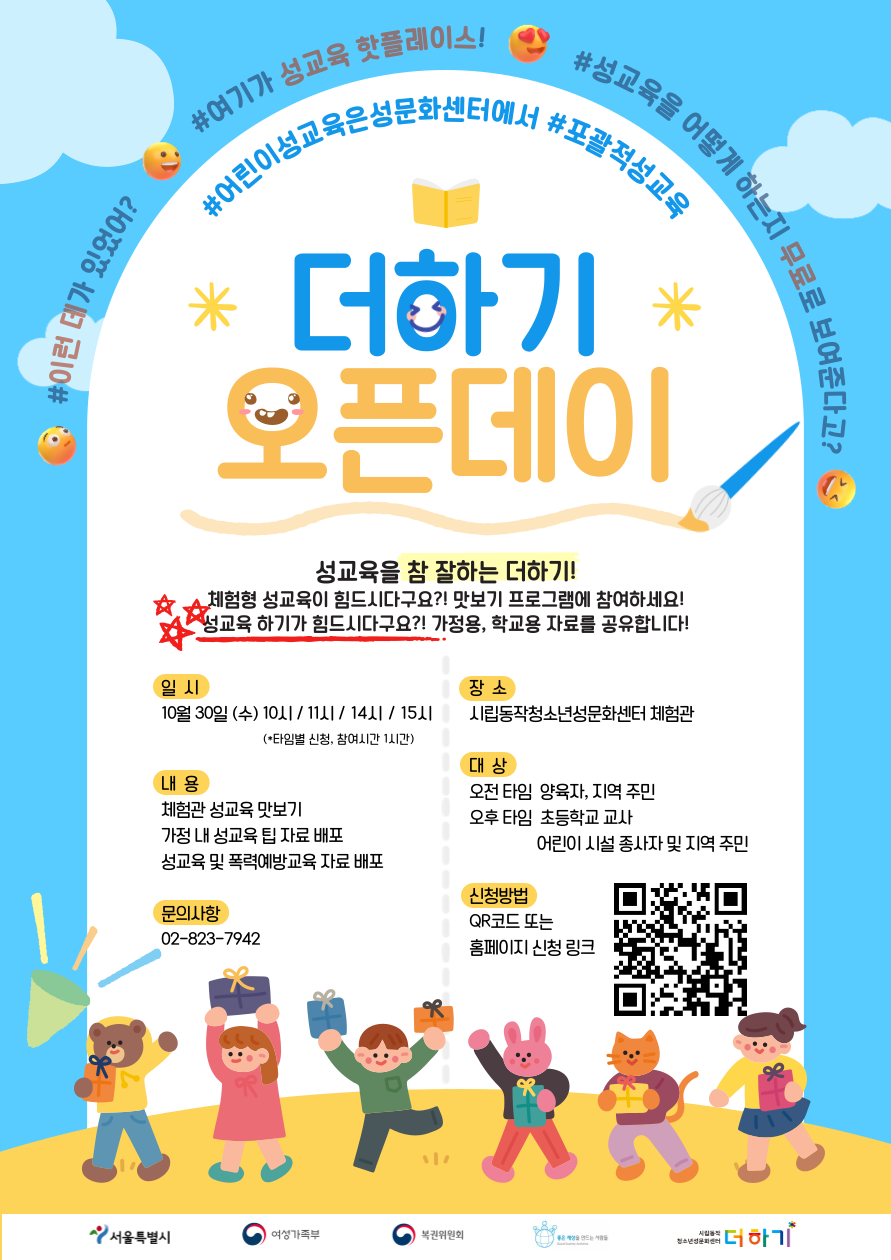 [오픈데이] 더하기 오픈데이 <어린이 성교육은 성문화센터에서!>