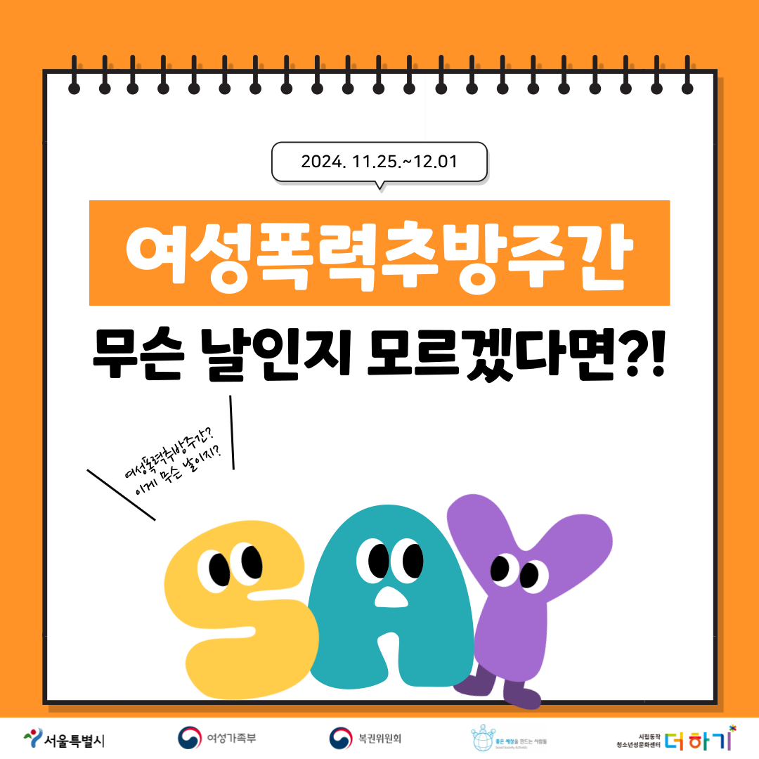 [캠페인] 2024년 여성폭력추방주간 캠페인