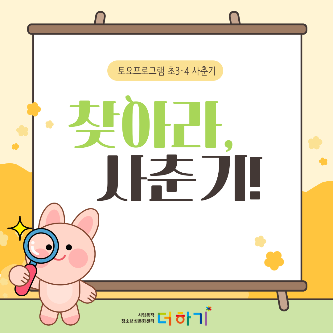 [토요특별프로그램] 초등 3~4학년 맞춤 성교육 <찾아라, 사춘기!> 참여자 모집