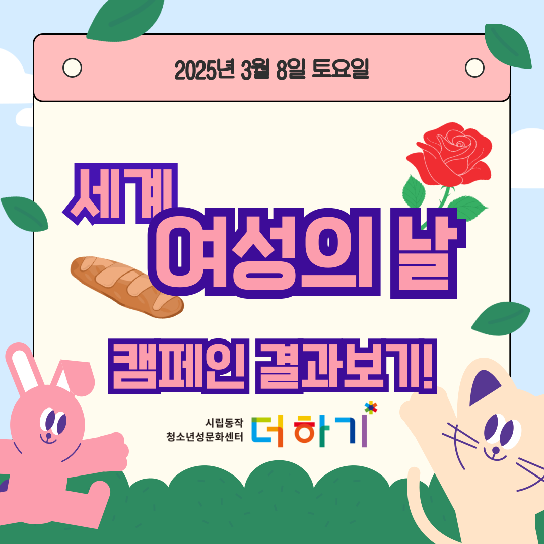 [캠페인] 세계 여성의 날 캠페인 결과 보고