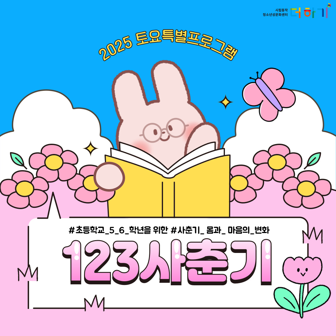 [토요특별프로그램] 초등 5~6학년 맞춤 성교육 <123사춘기> 참여자 모집