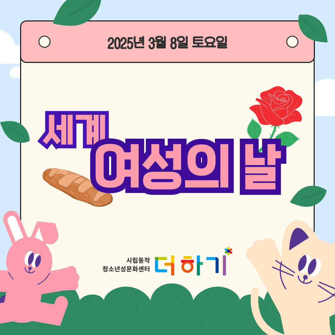 [캠페인] 세계 여성의 날 기념 캠페인