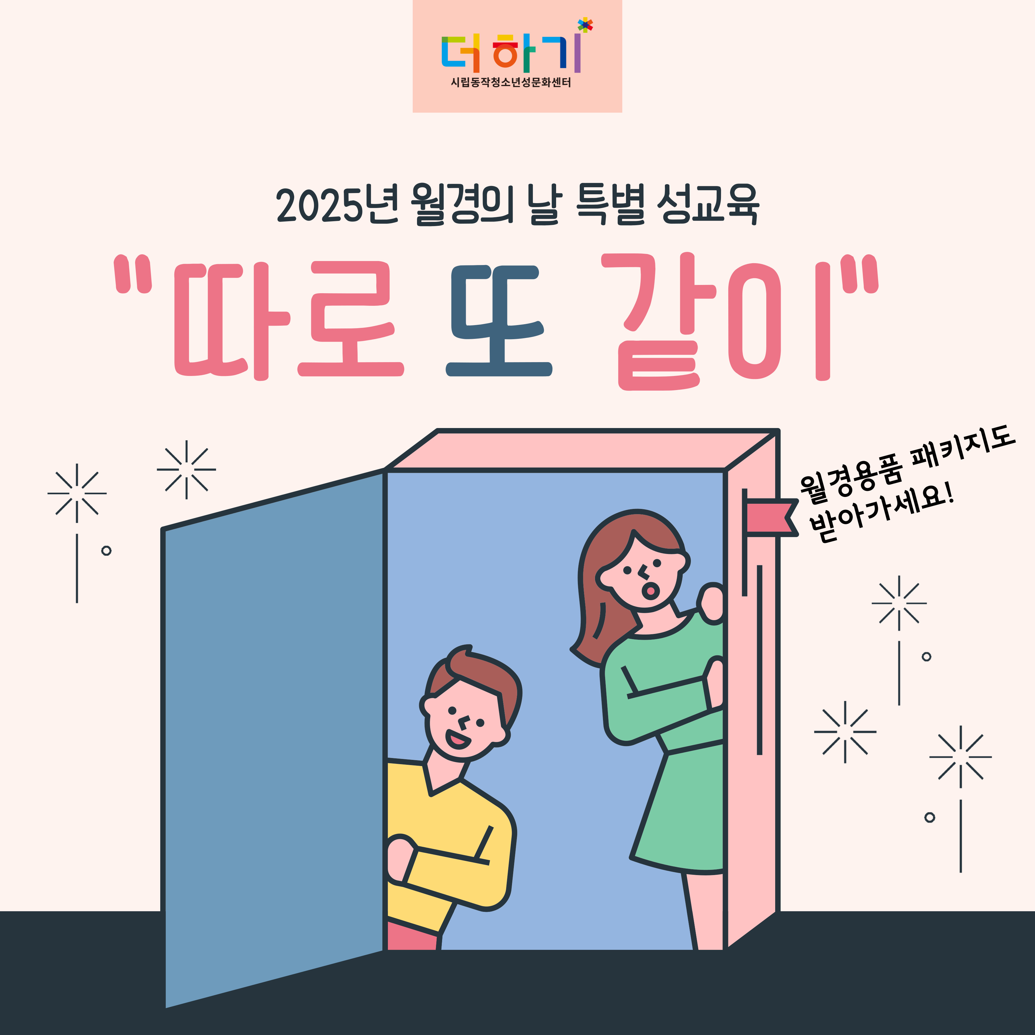 [특별프로그램] 월경의날 기념 \\\'따로 또 같이\\\' 교육 