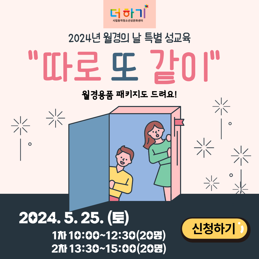 [특별프로그램] 월경의 날 기념 양육자 및 청소년 특별성교육 <따로 또 같이>