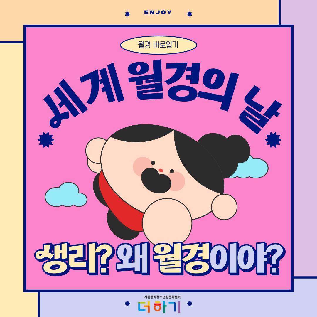 [캠페인] 세계 월경의 날 기념 카드 뉴스