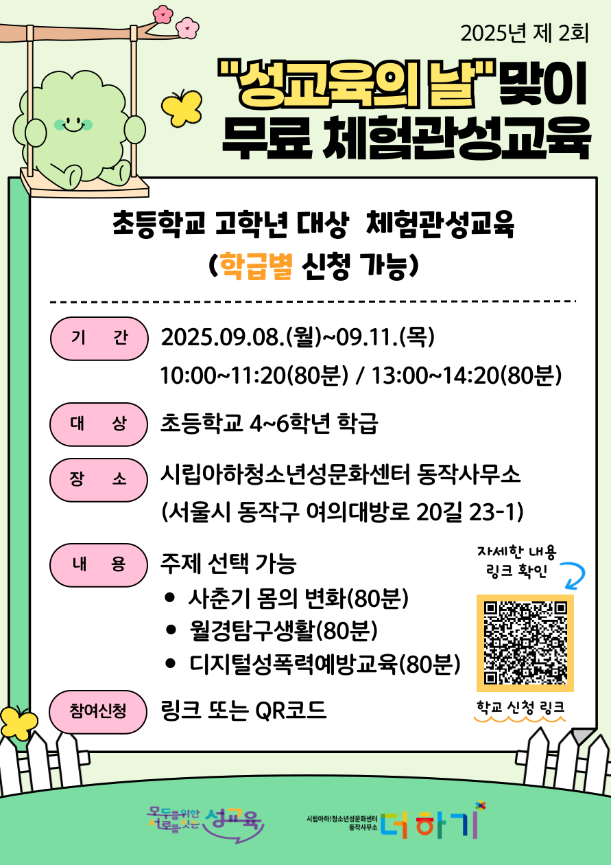 (모집마감)제2회 성교육의날 맞이 '학교, 양육자 무료 체험관성교육' 신청
