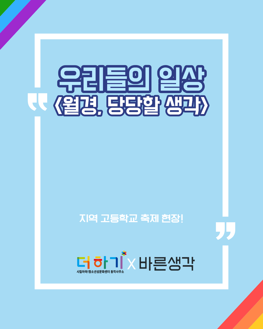 [축제후기] 지역 고등학교 축제 참여 프로그램 및 후기 모음