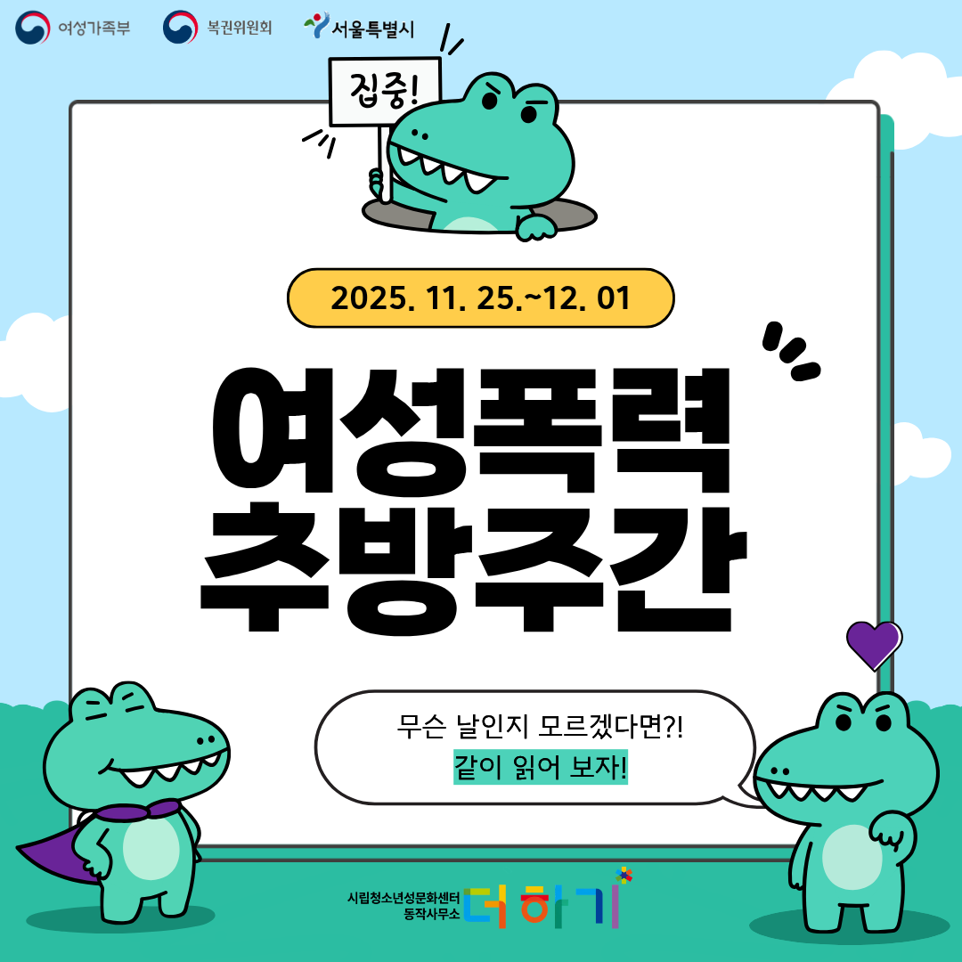 [캠페인] 11월 25일~ 12월 1일 여성폭력추방주간 캠페인