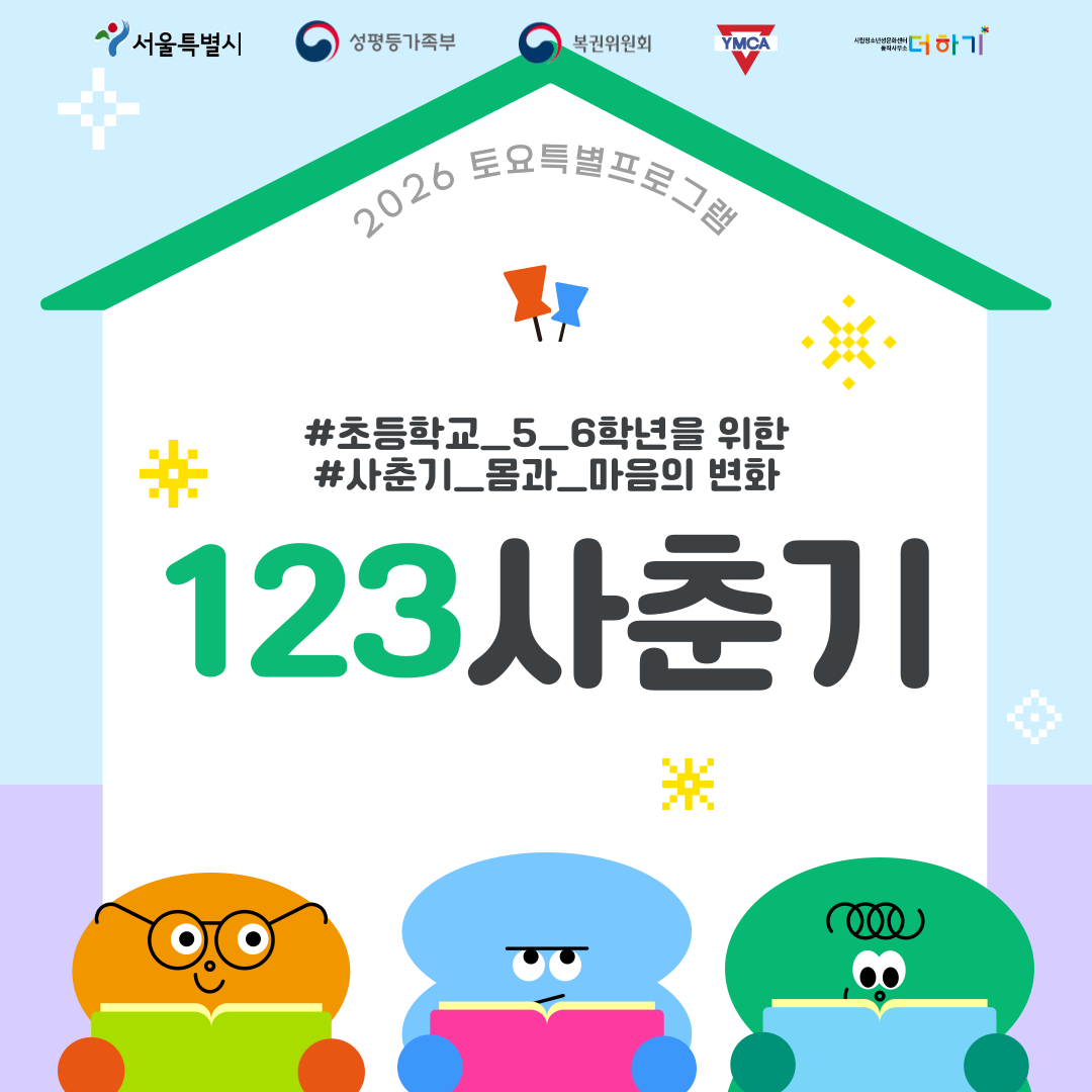 [토요특별프로그램] 초등 5~6학년 맞춤 성교육 <123사춘기> 참여자 모집